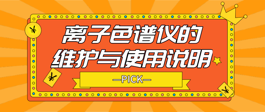 離子色譜儀的日常維護與使用說明，你需要了解！