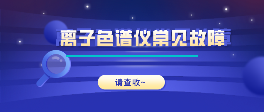 離子色譜儀這些常見(jiàn)的故障原因及解決方法，你get了嗎？