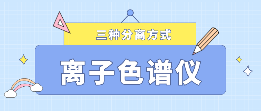 離子色譜儀的三種分離方式，你了解多少？