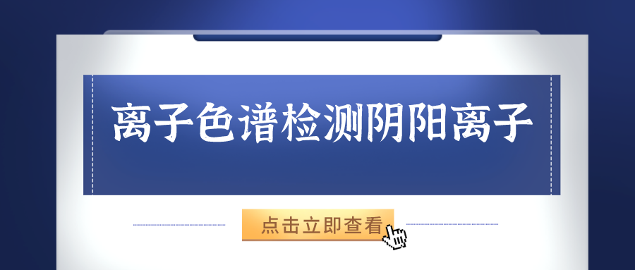 離子色譜儀能夠準(zhǔn)確的檢測(cè)出樣品中的陰、陽(yáng)離子