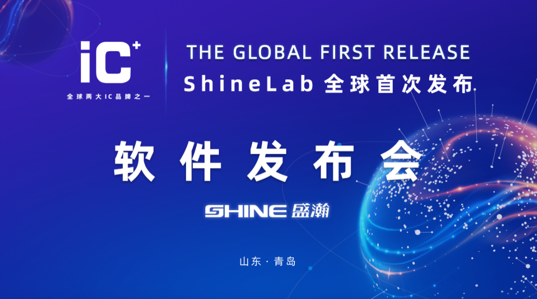 重磅力作 | 盛瀚 ShineLab 智能軟件全球發(fā)布！