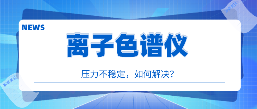 離子色譜儀出現(xiàn)壓力不穩(wěn)時，我們該如何應(yīng)對呢?