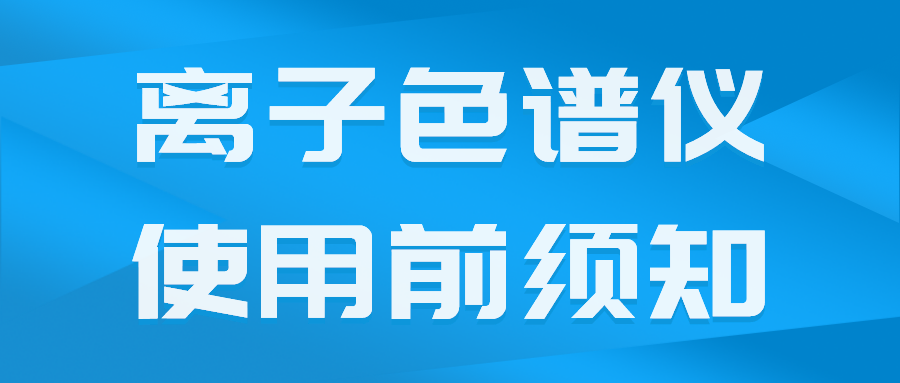 國產離子色譜儀在使用前須了解的一些事項