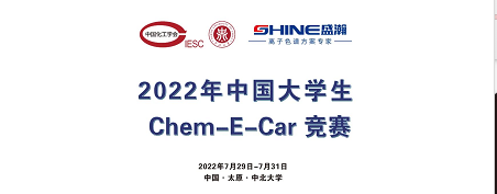 預(yù)告 | 2022中國大學(xué)生Chem-E-Car競賽即將啟動！