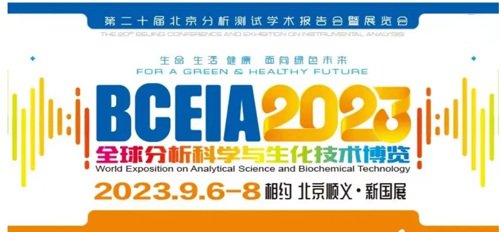 展會(huì)預(yù)告 | BCEIA2023開幕在即，盛瀚邀您初秋九月 相聚北京！