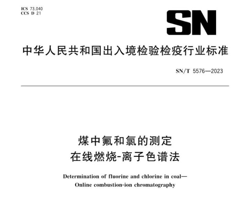 新標準實施！煤中氟和氯測定再添新方法